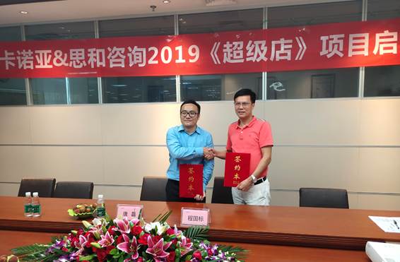 卡諾亞終端營銷大升級，攜手思和咨詢打造《超級店》1