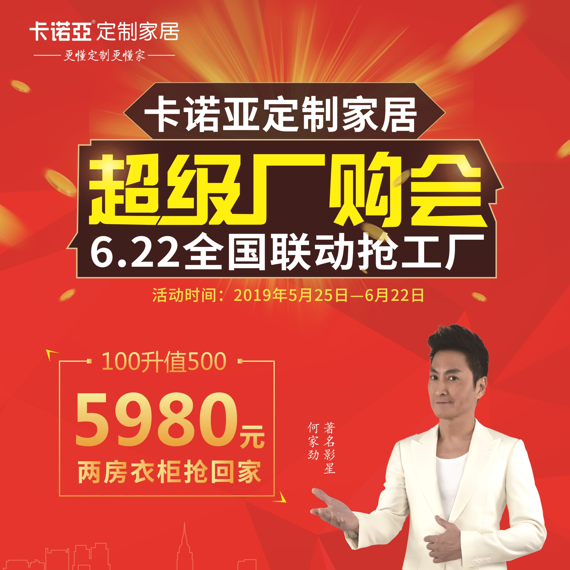 卡諾亞定制家居啟動超級廠購會，攜巨星何家勁約惠你