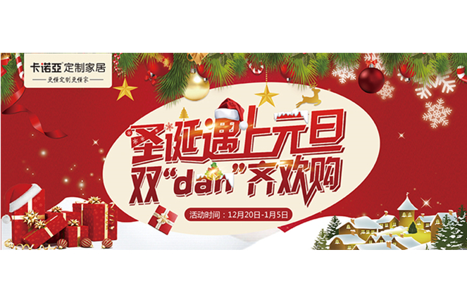 卡諾亞“圣誕遇上元旦，雙‘dan’齊歡購(gòu)”年終重磅福利來(lái)襲