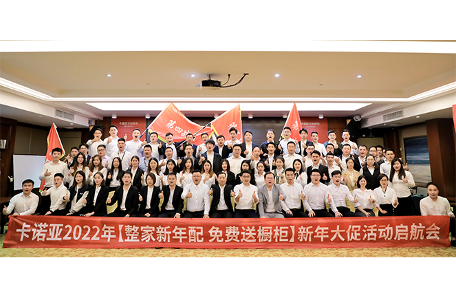 卡諾亞2022“整家新年配，免費送櫥柜”新年大促活動啟航會成功舉行