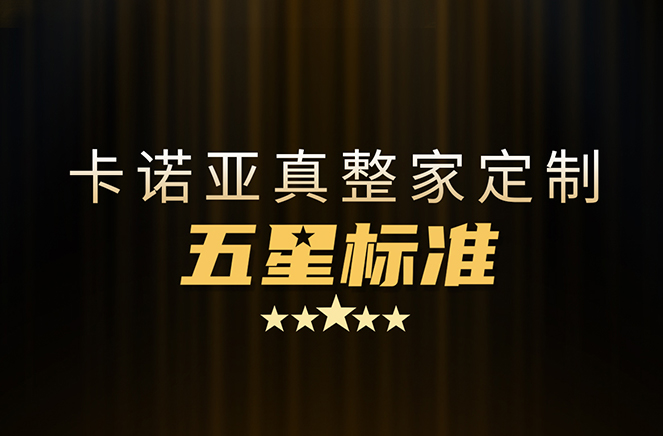 拒絕套路！卡諾亞29800真整家定制套餐真送櫥柜