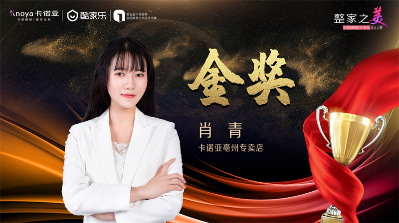 卡諾亞，金獎(jiǎng)設(shè)計(jì)師