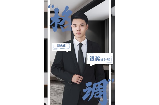 設(shè)計是一輩子的事業(yè)，獲獎是階段性成果的展現(xiàn) ——第5屆卡諾亞杯全國家居空間設(shè)計大賽銀獎得主鄭志偉訪談