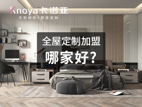 汕尾全屋定制加盟哪家好?汕尾全屋定制加盟費(fèi)用