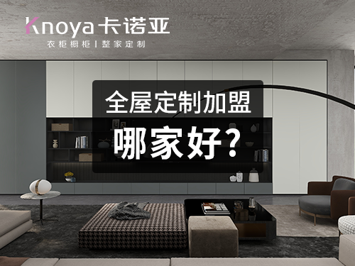 江門全屋定制加盟哪個品牌好?江門全屋定制加盟費用