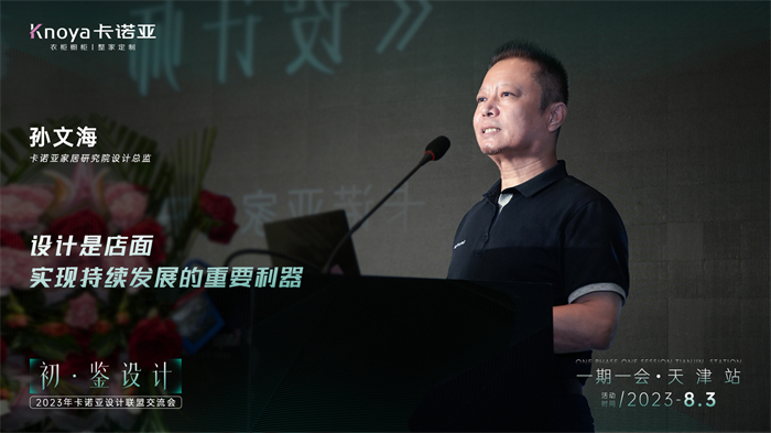 卡諾亞家居研究院設計總監(jiān)孫文?！对O計師的成長之路》主題演講