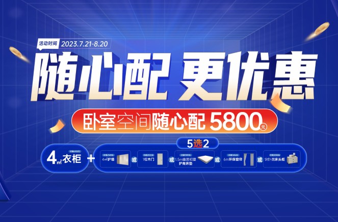 隨心配更優(yōu)惠|卡諾亞臥室空間5800元自由選、任性搭