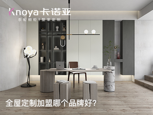 2024年全屋定制加盟哪家好？