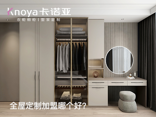 2024年加盟全屋定制家居怎么樣？選擇全屋定制家居需要注意什么?