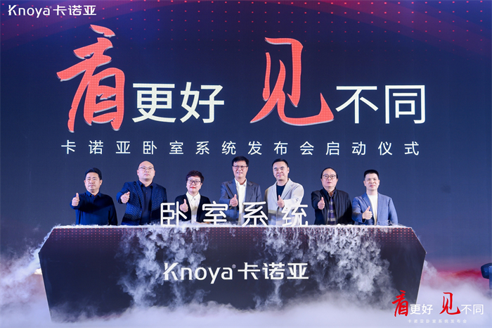 卡諾亞臥室系統(tǒng)正式發(fā)布，夯實(shí)整家定制開辟差異化新格局