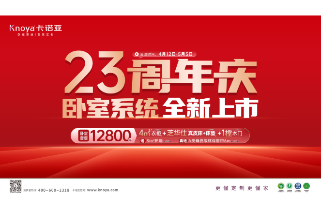 五一黃金周×卡諾亞23周年慶，臥室系統(tǒng)全新上市感恩鉅惠