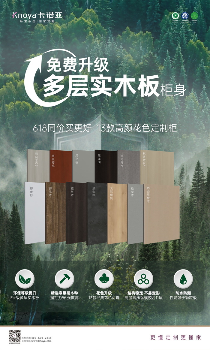 卡諾亞免費(fèi)升級多層實(shí)木板，618同價買更好