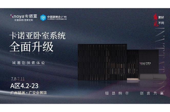 卡諾亞臥室系統(tǒng)重磅呈現(xiàn)，即將重磅亮相廣州建博會