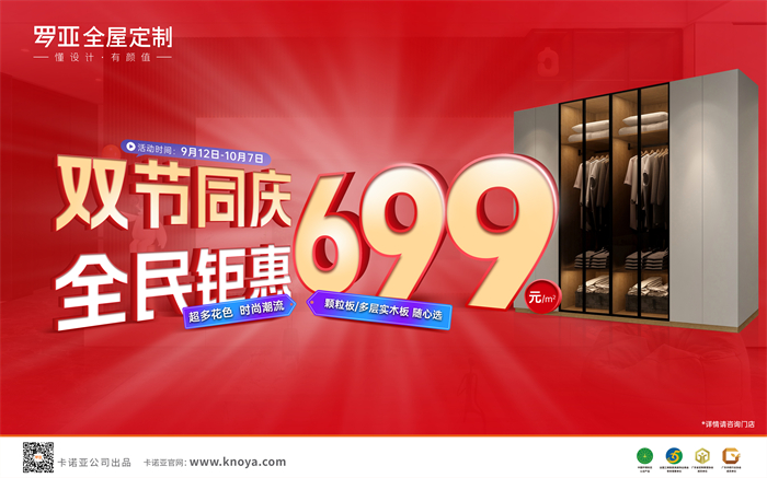 雙節(jié)同慶，全民鉅惠|羅亞全屋定制多層實(shí)木板699元/㎡勁爆來襲
