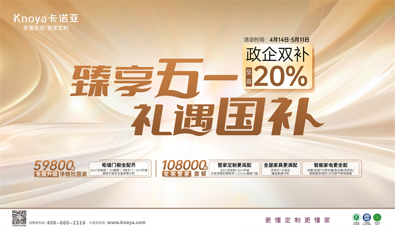 卡諾亞“臻享五一·禮遇國補”，政企雙補至高立減20%